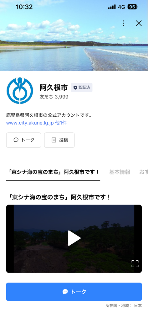 阿久根市LINE公式アカウントプロフィール画面の画像
