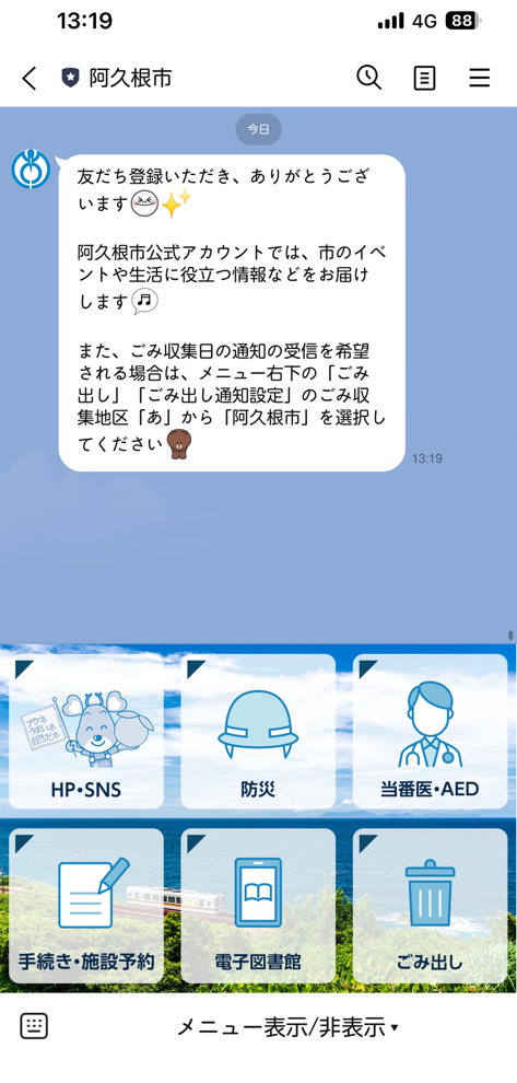 阿久根市LINE公式アカウントトーク画面の画像