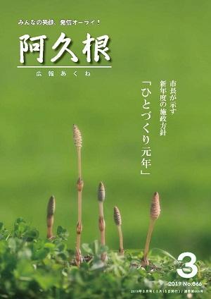 広報あくね3月号表紙の画像