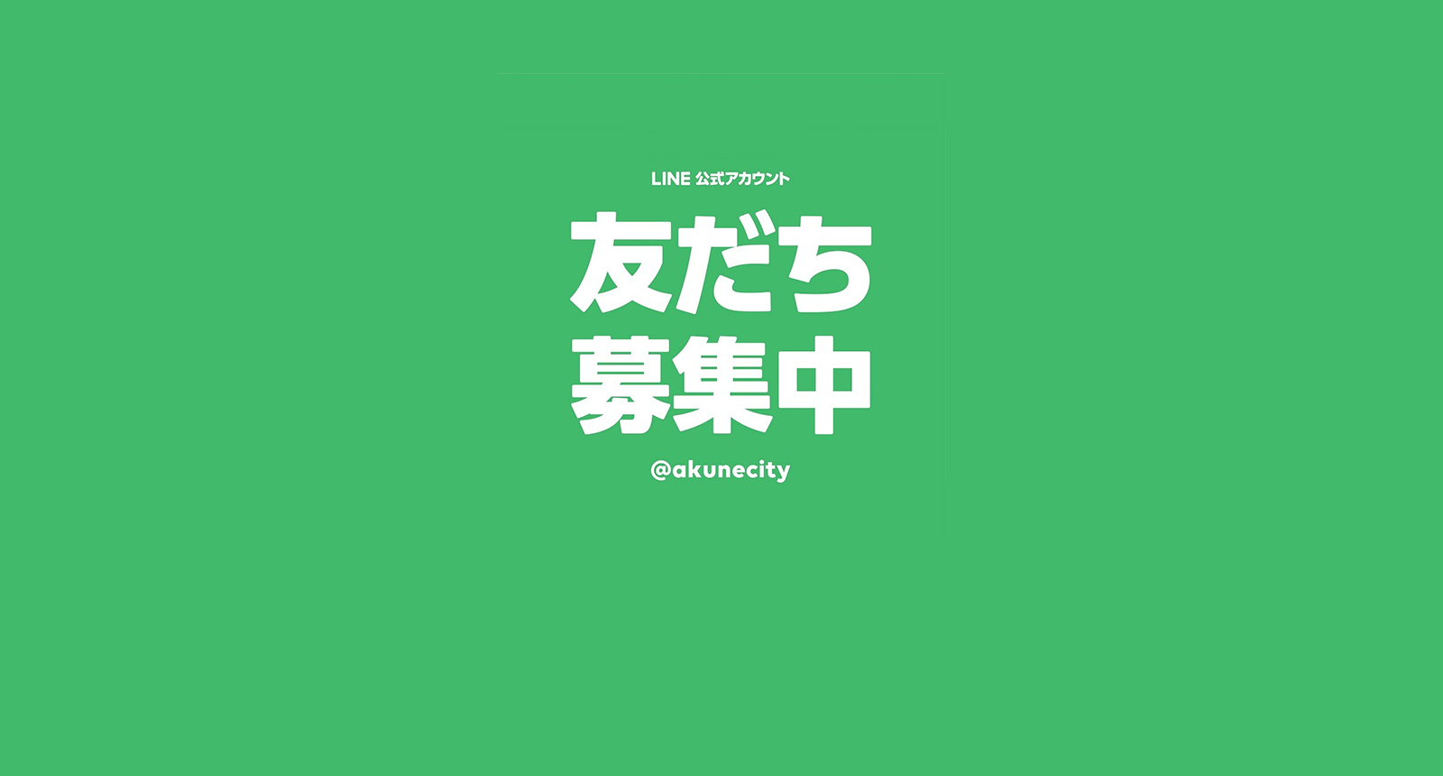 緑に白でLINE友達募集中と書かれた長方形の画像