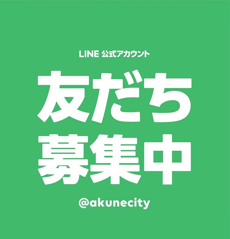 阿久根市LINE公式アカウントバナー