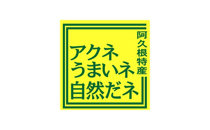 「阿久根特産アクネうまいネ自然だネ」と書かれた特産品統一ブランドマークの画像