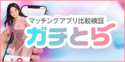 【有料広告】マッチングアプリ比較検証ガチとらのバナー画像
