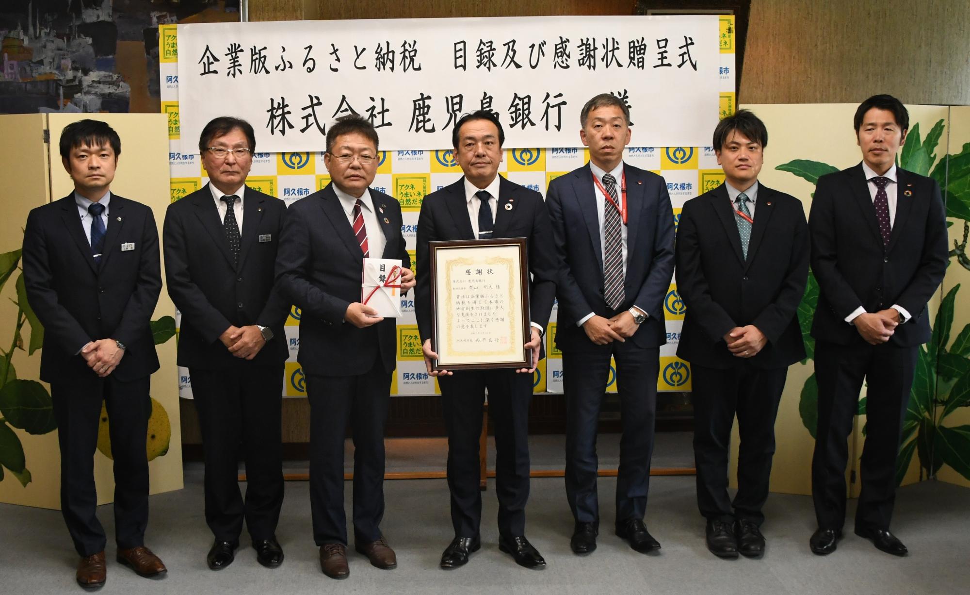 感謝状贈呈式で記念撮影をする西平市長、松崎副市長、上野副市長と鹿児島銀行職員4人