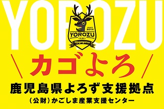 鹿児島県よろず支援拠点バナー画像