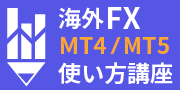 MT4/MT5 初心者向け使い方講座