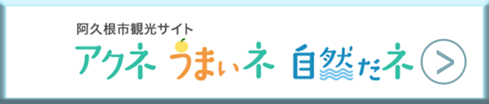 阿久根市観光サイトのバナー