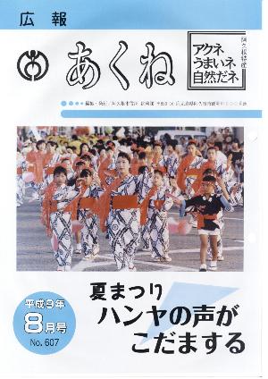 広報あくね8月号表紙の画像