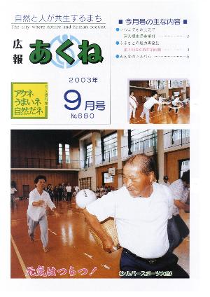 広報あくね9月号表紙の画像