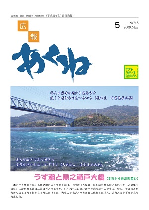 広報あくね5月号表紙の画像