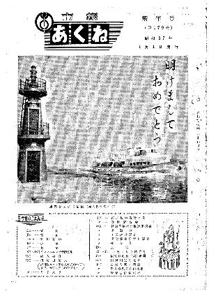 広報あくね1月号表紙の画像