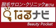 脱毛サロン・クリニックを探すなら「なるナビ」