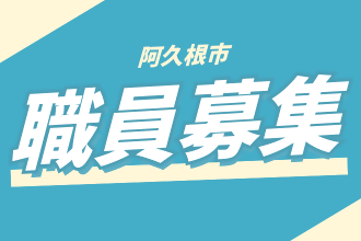 阿久根市職員採用試験のバナー