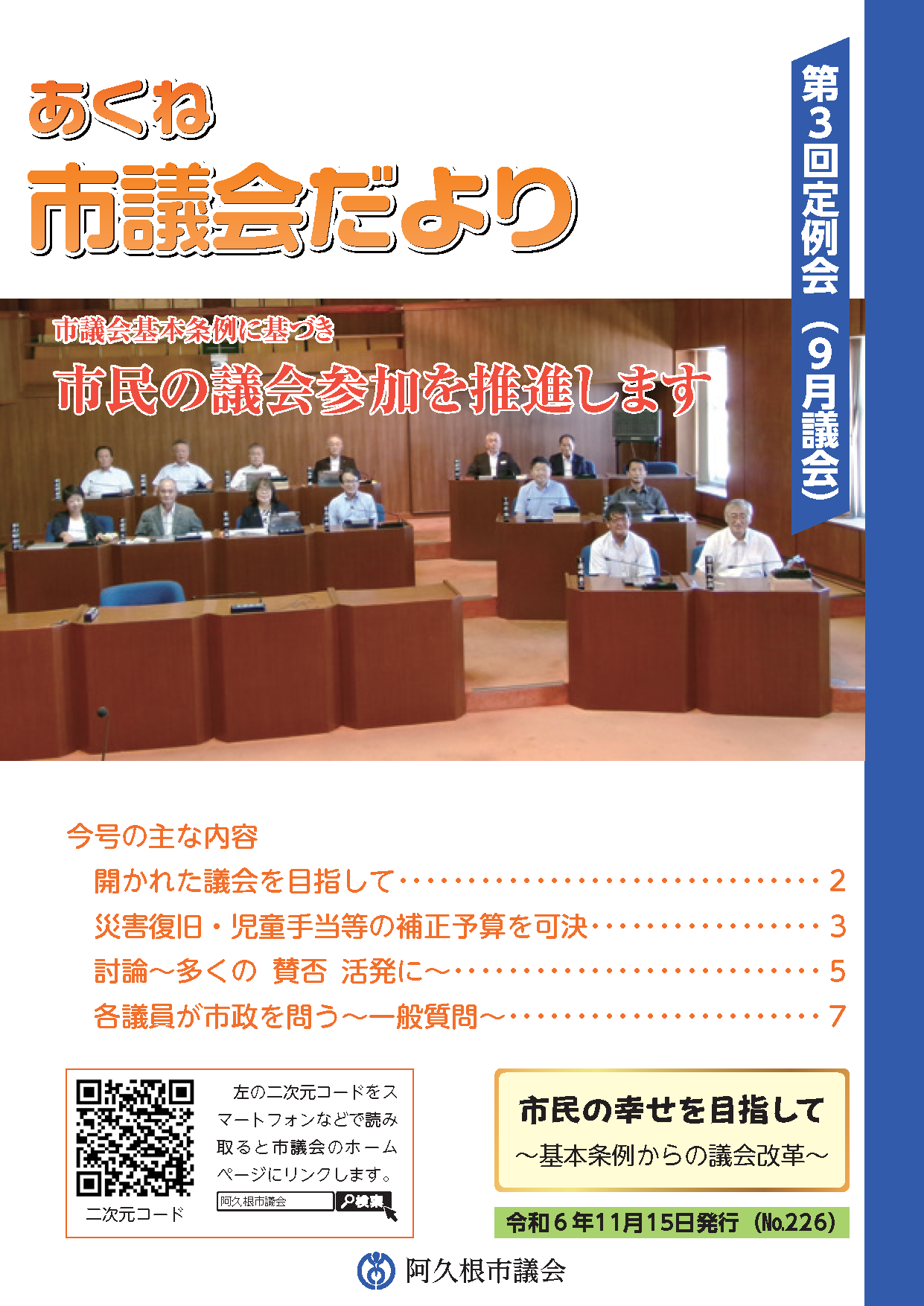 市議会だより226号（令和6年第3回定例会）の表紙の画像