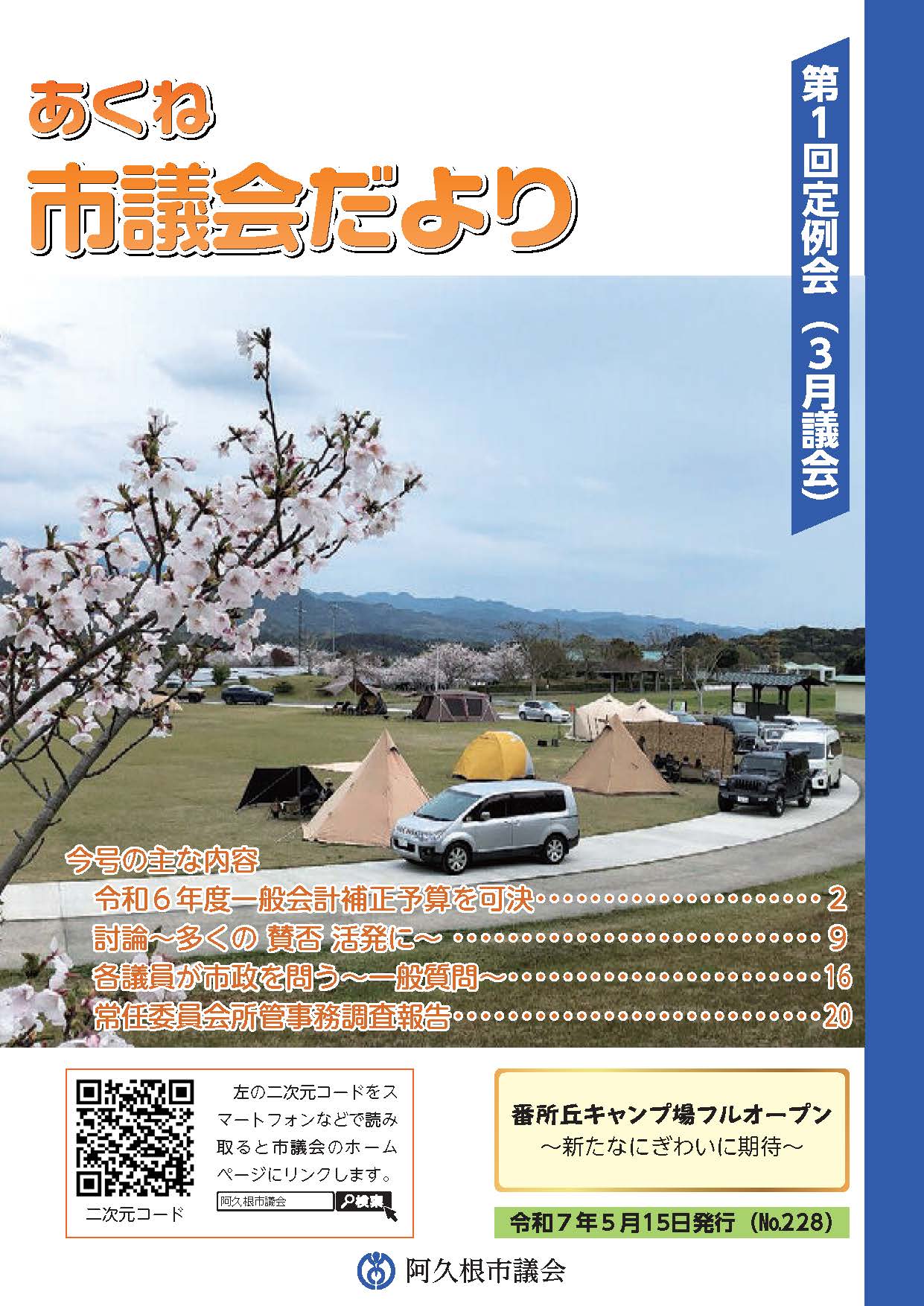 市議会だより228号（令和7年第1回定例会）の表紙の画像