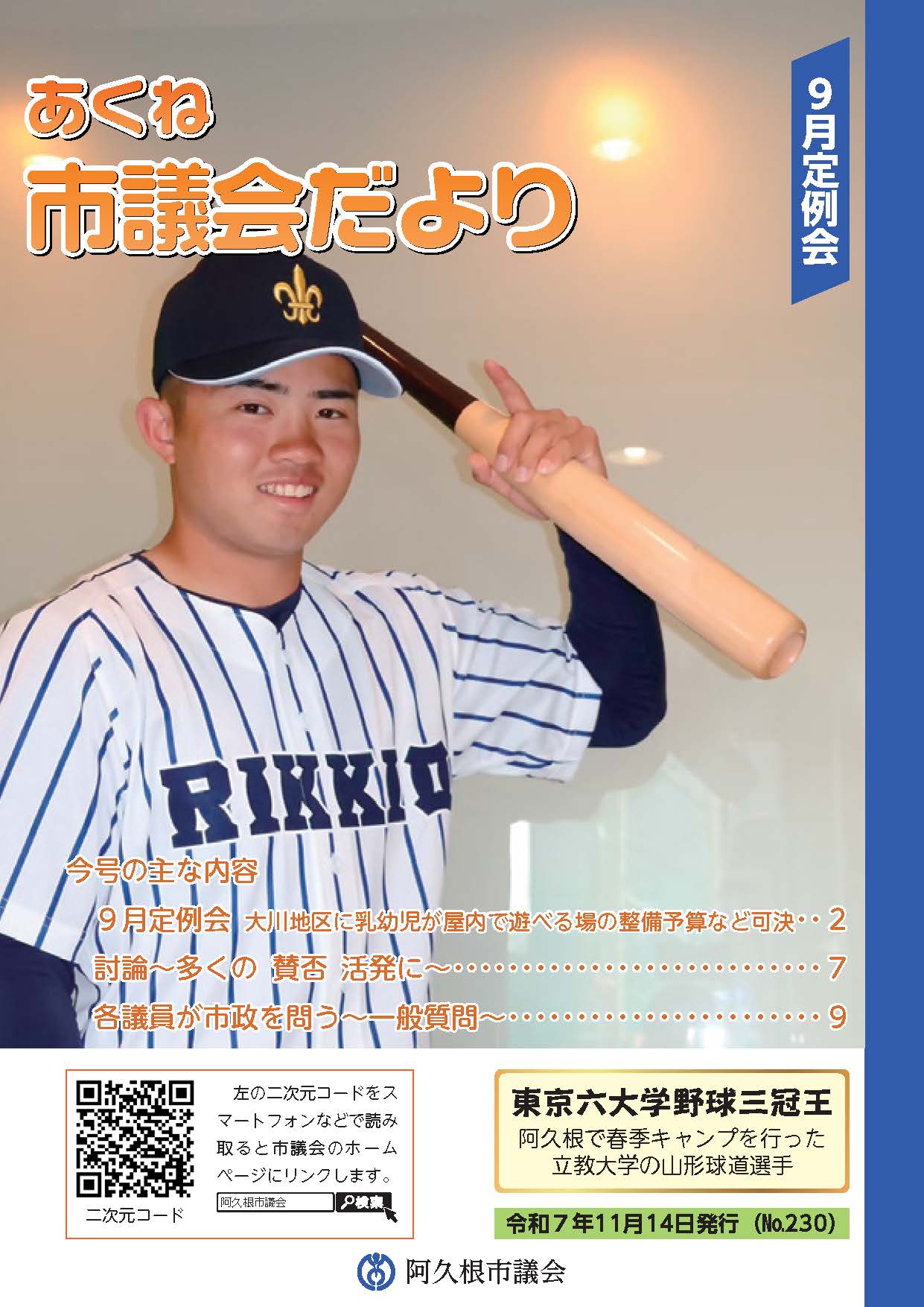 市議会だより230号（令和7年第3回定例会）の表紙の画像