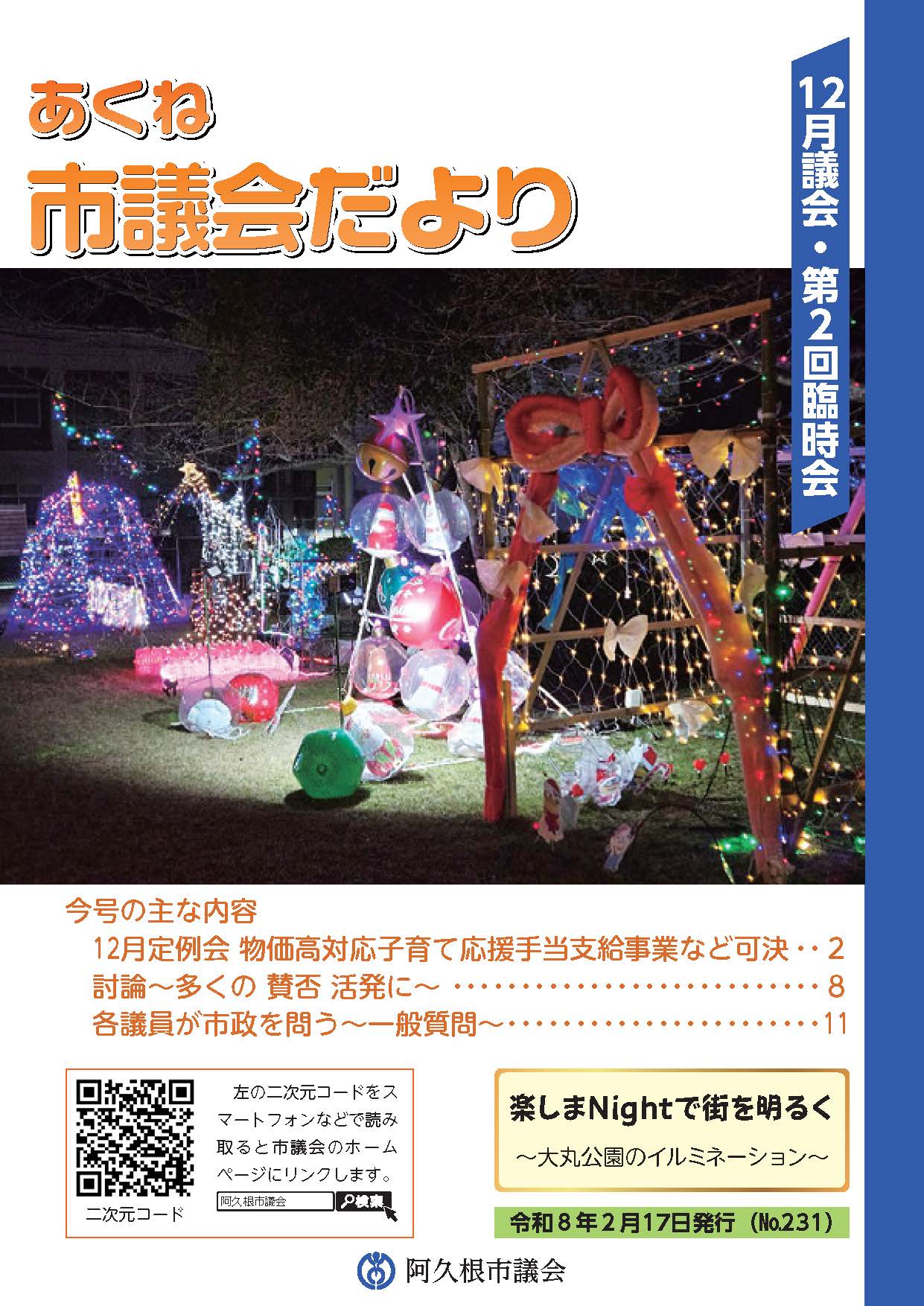 市議会だより231号（令和7年第4回定例会・第2回臨時会）の表紙の画像