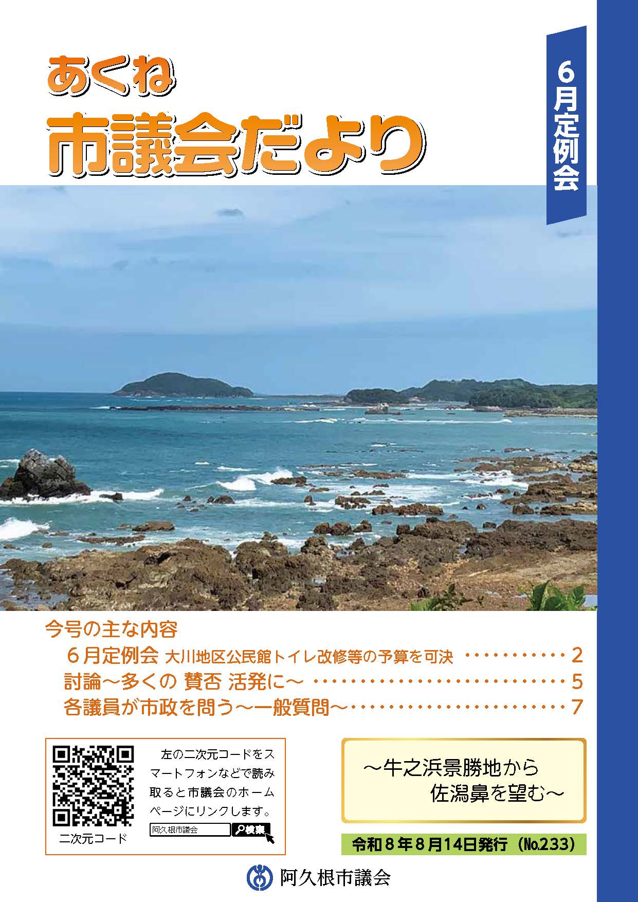 市議会だより233号（令和8年第2回定例会）の表紙の画像