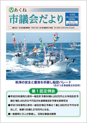 市議会だより154号の表紙の写真