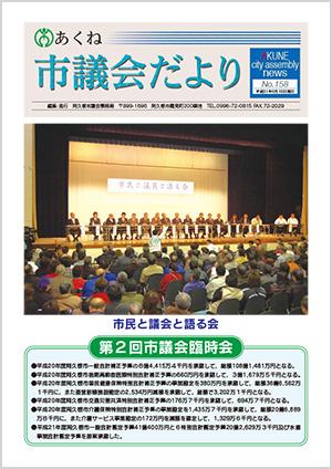 市議会だより158号の表紙の写真