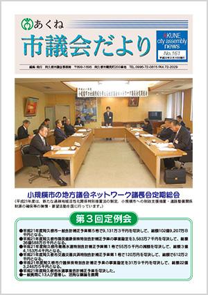 市議会だより161号の表紙の写真