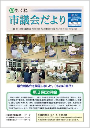 市議会だより171号の表紙の写真