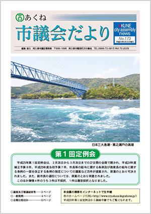 市議会だより173号の表紙の写真