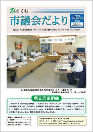 市議会だより175号の表紙の写真