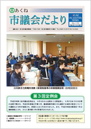 市議会だより176号の表紙の写真