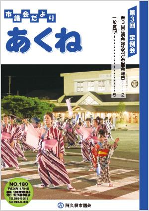 市議会だより180号の表紙の写真