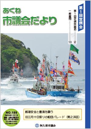 市議会だより189号の表紙の写真