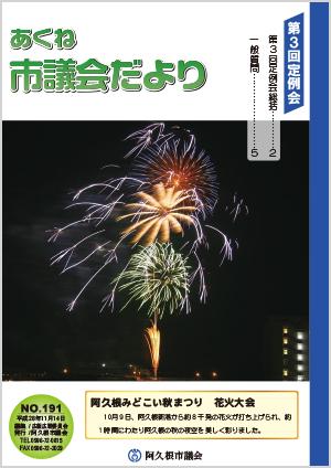 市議会だより191号の表紙の写真