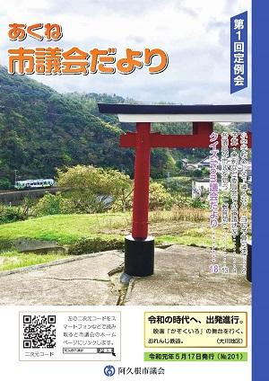 市議会だより201号の表紙の写真