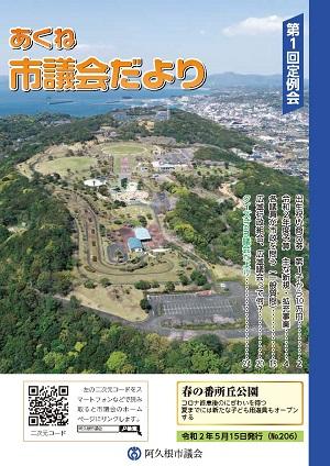 市議会だより206号の表紙の写真