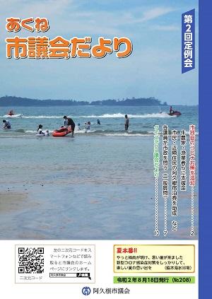 市議会だより208号の表紙の写真