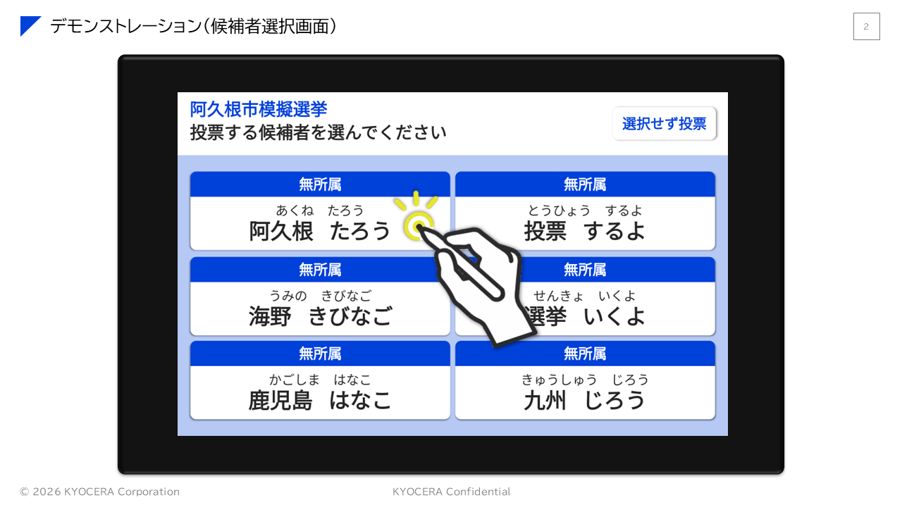 電子投票の候補者選択のデモ画面の画像