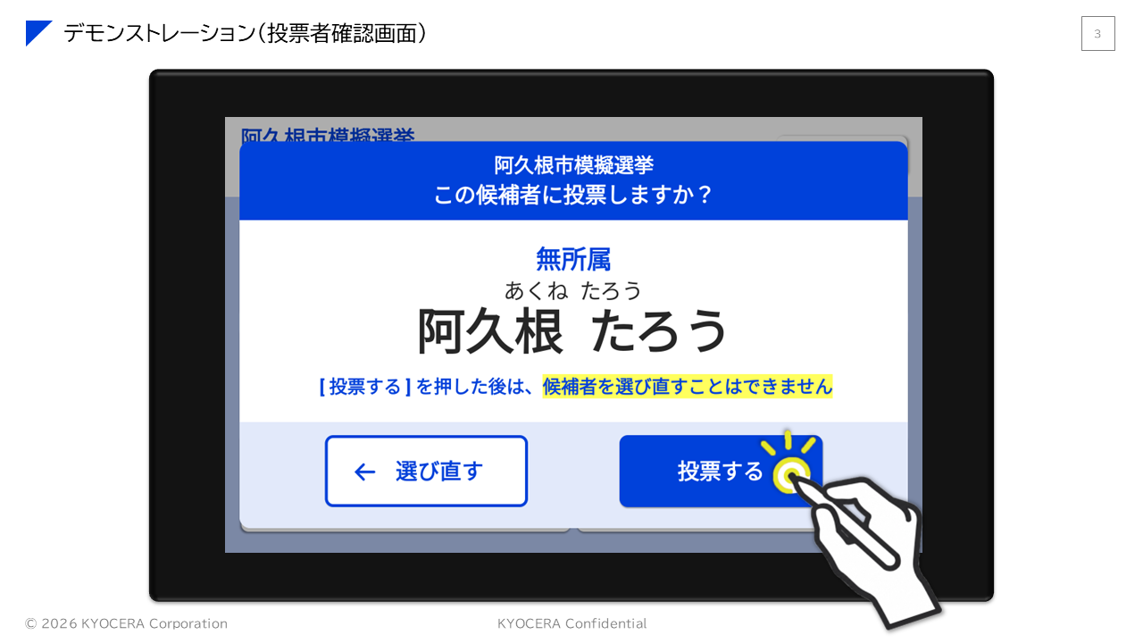 電子投票の候補者選択確認のデモ画面の画像