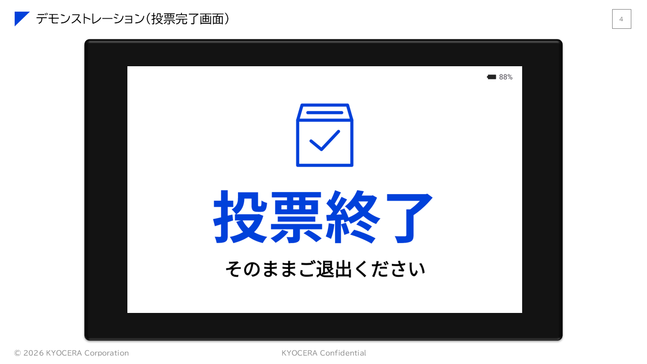 電子投票の投票終了のデモ画面の画像