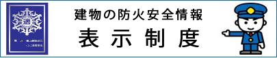 建物の防火安全情報表示制度（総務省消防庁のサイトへリンク）